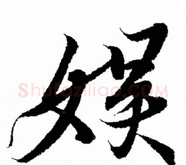 娛字王羲之毛笔行书写法,摘自王羲之毛笔行书作品