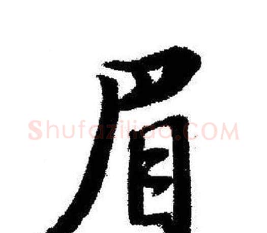 眉字启功毛笔行书书法写法,摘自启功毛笔行书书法作品
