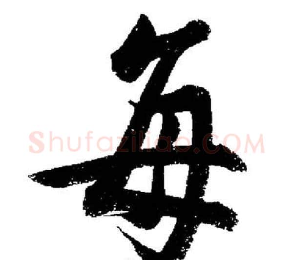 每字启功毛笔行书书法写法,摘自启功毛笔行书书法作品