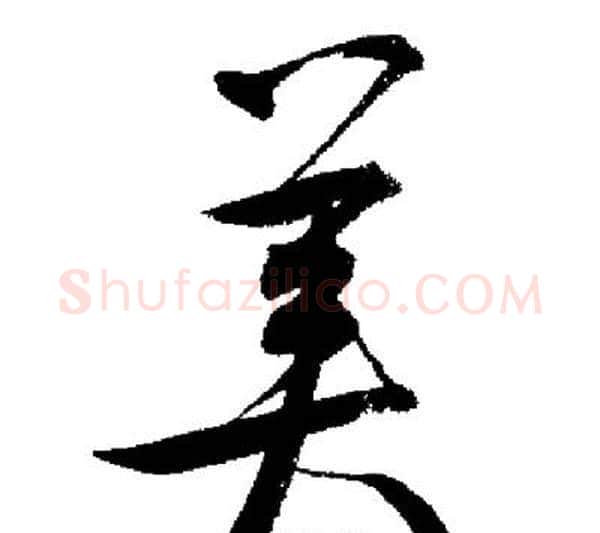 美字启功毛笔行书书法写法,摘自启功毛笔行书书法作品