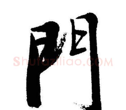 門字启功毛笔行书书法写法,摘自启功毛笔行书书法作品
