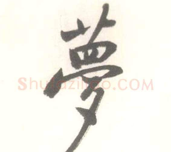 夢字启功毛笔行书书法写法,摘自临苏轼手札