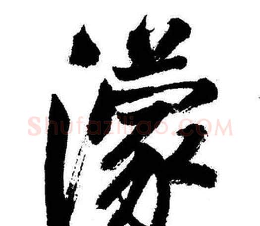 濛字启功毛笔行书书法写法,摘自启功毛笔行书书法作品