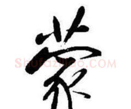 蒙字启功毛笔行书书法写法,摘自题画诗