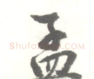 孟字启功毛笔行书书法写法,摘自临苏轼手札