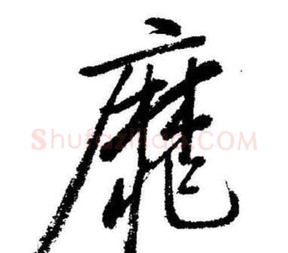 靡字启功毛笔行书书法写法,摘自临苏轼诗文帖