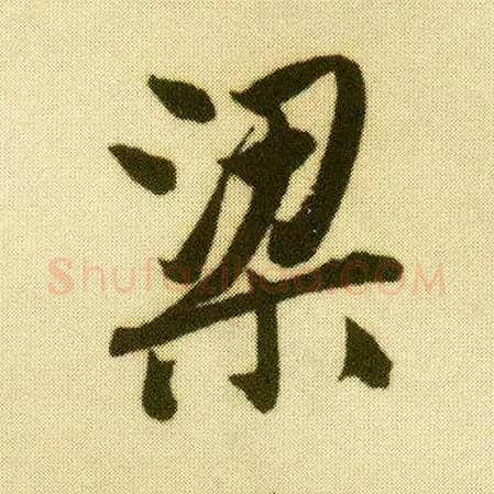 梁毛笔行书写法,摘自明唐寅落花诗册