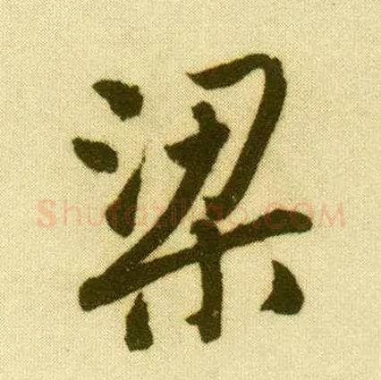 梁毛笔行书写法,摘自明唐寅落花诗册