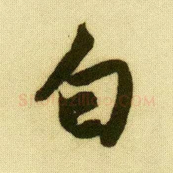白毛笔行书写法,摘自明唐寅落花诗册