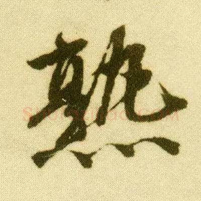熟毛笔行书写法,摘自明唐寅落花诗册