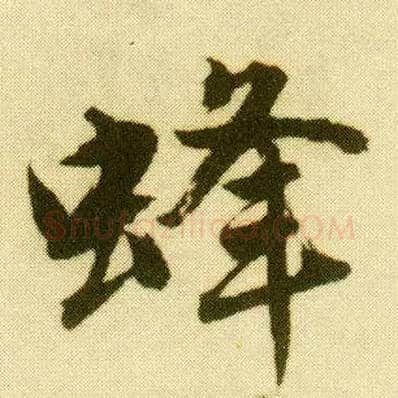 蜂毛笔行书写法,摘自明唐寅落花诗册