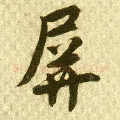 屏毛笔行书写法,摘自明唐寅落花诗册