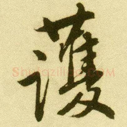 护毛笔行书写法,摘自明唐寅落花诗册