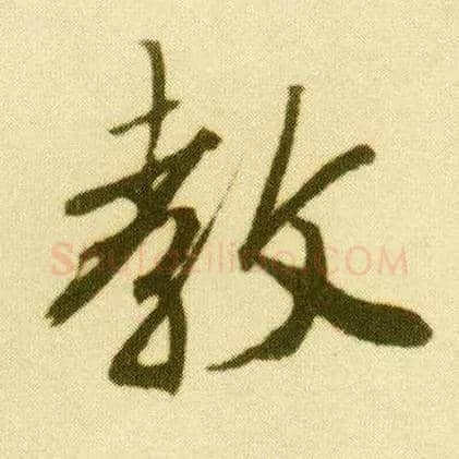 教毛笔行书写法,摘自明唐寅落花诗册
