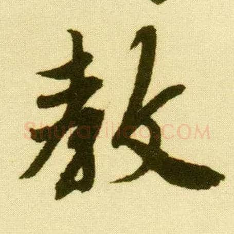 教毛笔行书写法,摘自明唐寅落花诗册