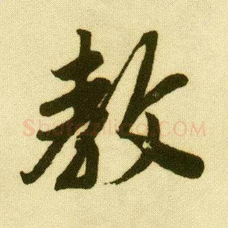教毛笔行书写法,摘自明唐寅落花诗册