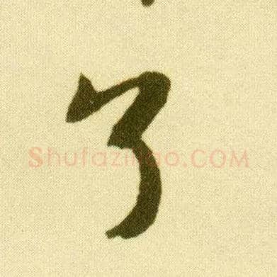 了毛笔行书写法,摘自明唐寅落花诗册