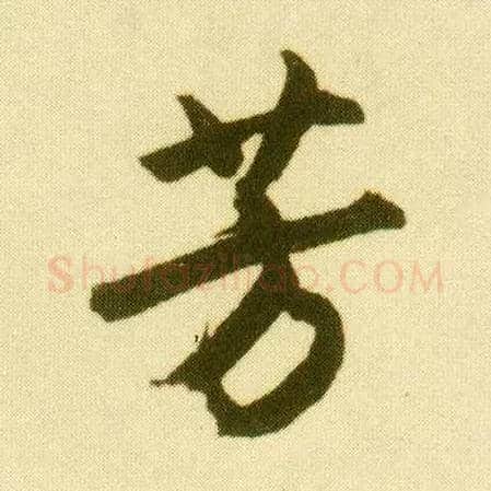 芳毛笔行书写法,摘自明唐寅落花诗册
