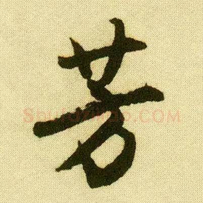 芳毛笔行书写法,摘自明唐寅落花诗册