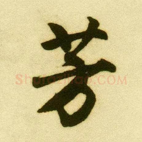 芳毛笔行书写法,摘自明唐寅落花诗册