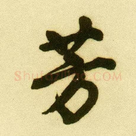 芳毛笔行书写法,摘自明唐寅落花诗册