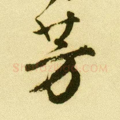 芳毛笔行书写法,摘自明唐寅落花诗册