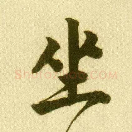 坐毛笔行书写法,摘自明唐寅落花诗册