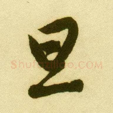 旦毛笔行书写法,摘自明唐寅落花诗册