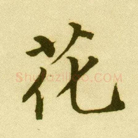 花毛笔行书写法,摘自明唐寅落花诗册