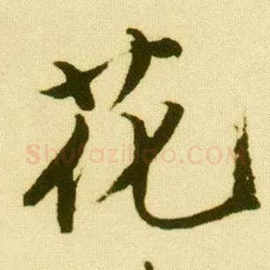 花毛笔行书写法,摘自明唐寅落花诗册
