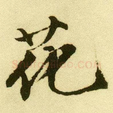 花毛笔行书写法,摘自明唐寅落花诗册