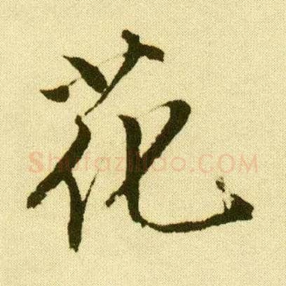 花毛笔行书写法,摘自明唐寅落花诗册