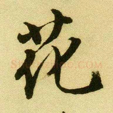 花毛笔行书写法,摘自明唐寅落花诗册