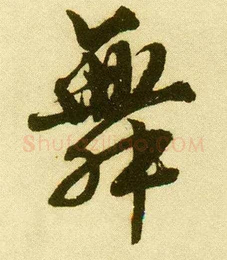 舞毛笔行书写法,摘自明唐寅落花诗册
