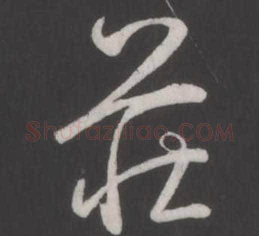 莊字弘历(乾隆)毛笔行书书法写法,摘自临董其昌仿柳公权书兰亭诗