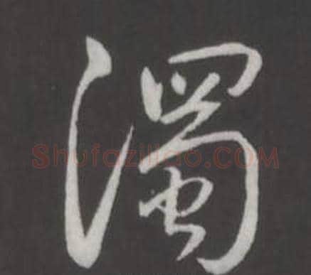 濁字弘历(乾隆)毛笔行书书法写法,摘自临董其昌仿柳公权书兰亭诗