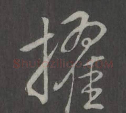 擢字弘历(乾隆)毛笔行书书法写法,摘自临董其昌仿柳公权书兰亭诗