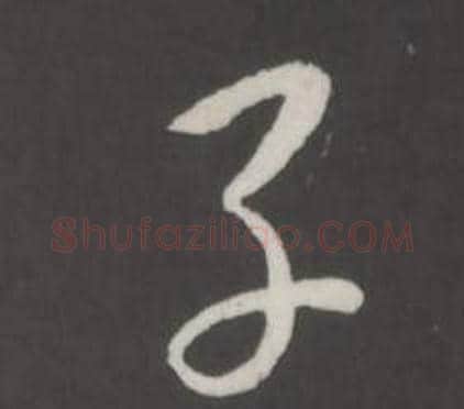 子字弘历(乾隆)毛笔行书书法写法,摘自临董其昌仿柳公权书兰亭诗