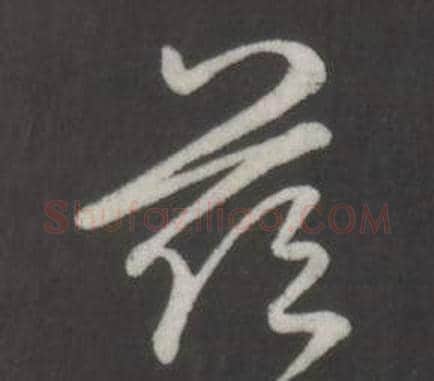 茲字弘历(乾隆)毛笔行书书法写法,摘自临董其昌仿柳公权书兰亭诗