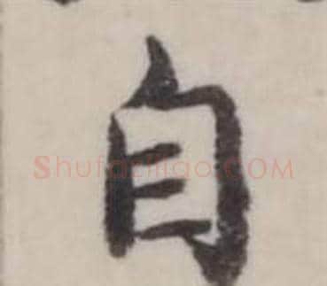 自字弘历(乾隆)毛笔行书书法写法,摘自临兰亭序
