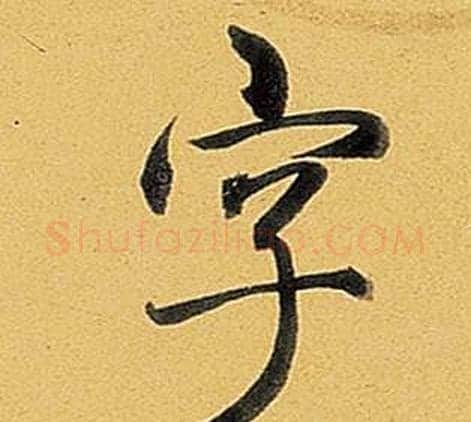 字字弘历(乾隆)毛笔行书书法写法,摘自题董其昌告身帖