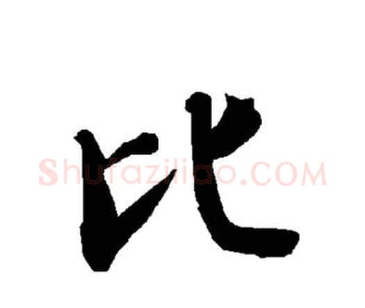 比字赵孟頫毛笔行书书法写法,摘自赵孟頫毛笔行书书法作品