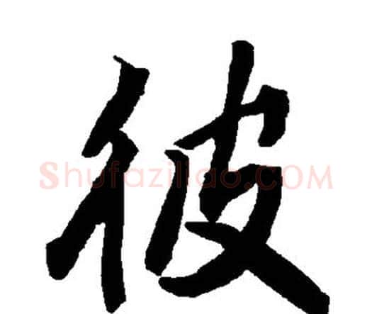 彼字赵孟頫毛笔行书书法写法,摘自赵孟頫毛笔行书书法作品