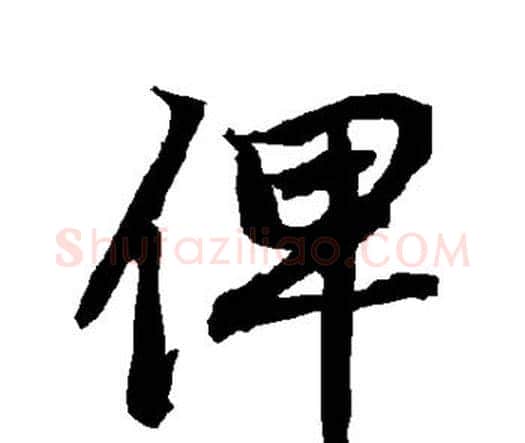 俾字赵孟頫毛笔行书书法写法,摘自赵孟頫毛笔行书书法作品