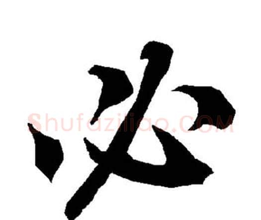 必字赵孟頫毛笔行书书法写法,摘自赵孟頫毛笔行书书法作品