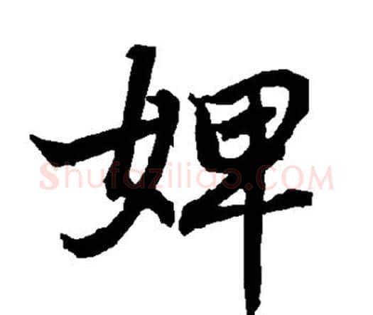 婢字赵孟頫毛笔行书书法写法,摘自赵孟頫毛笔行书书法作品