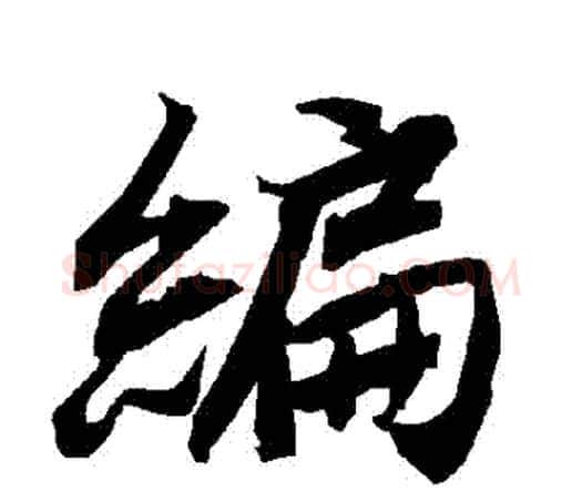 編字赵孟頫毛笔行书书法写法,摘自赵孟頫毛笔行书书法作品