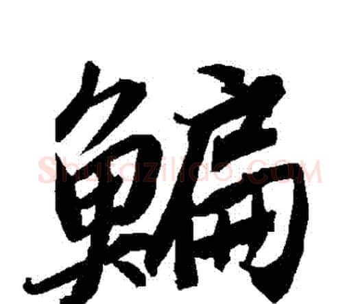 鯿字赵孟頫毛笔行书书法写法,摘自赵孟頫毛笔行书书法作品