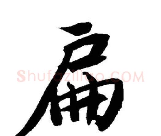 扁字赵孟頫毛笔行书书法写法,摘自赵孟頫毛笔行书书法作品