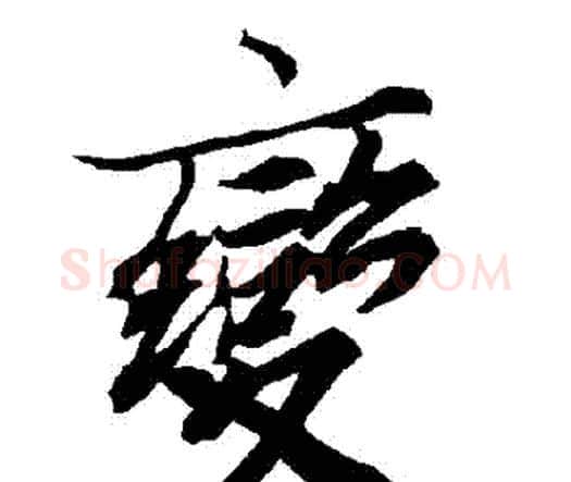 變字赵孟頫毛笔行书书法写法,摘自赵孟頫毛笔行书书法作品